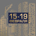 Международный жилищный конгресс online пройдет 15-19 февраля 2021 года